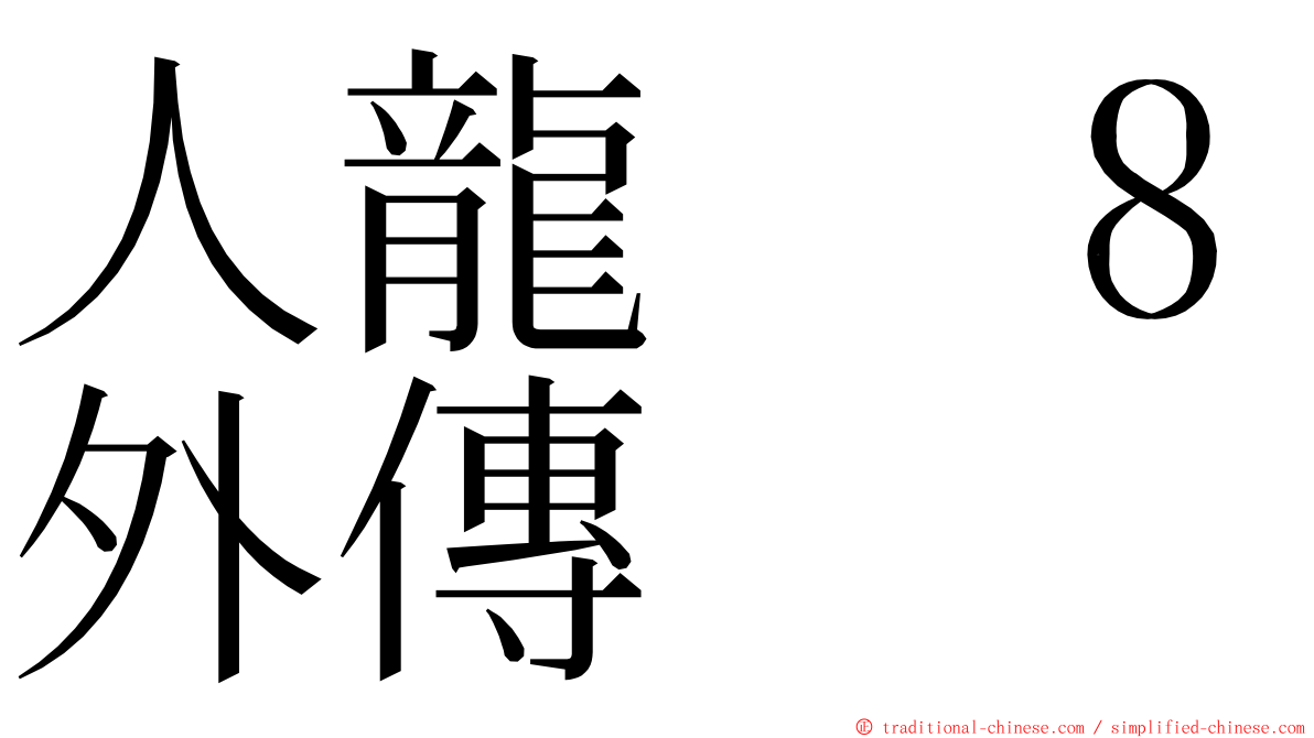 人龍　８外傳 ming font
